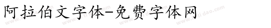 阿拉伯文字体字体转换