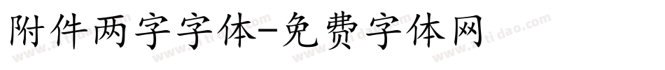 附件两字字体字体转换