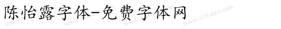 陈怡露字体字体转换