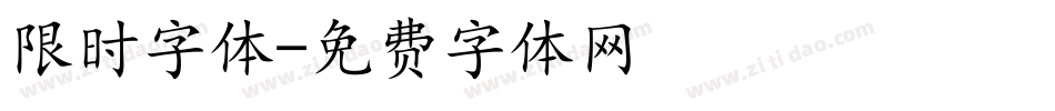 限时字体字体转换