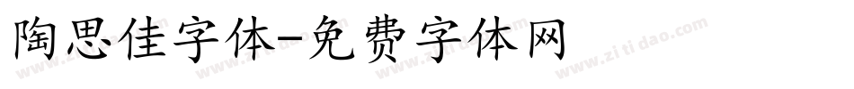 陶思佳字体字体转换