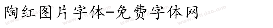 陶红图片字体字体转换