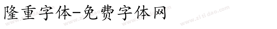 隆重字体字体转换