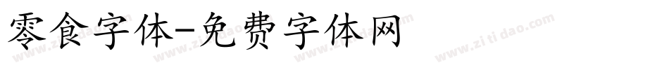 零食字体字体转换