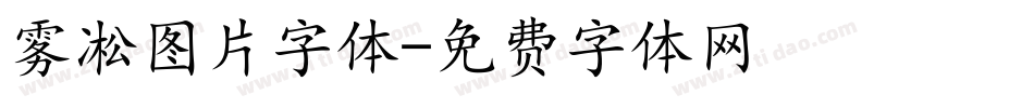 雾凇图片字体字体转换