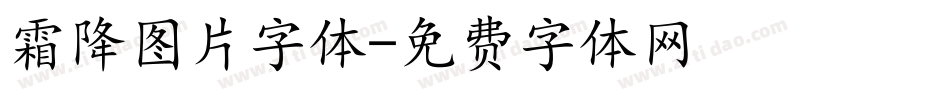 霜降图片字体字体转换