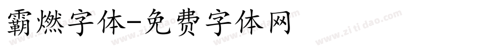 霸燃字体字体转换