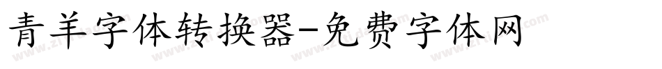 青羊字体转换器字体转换