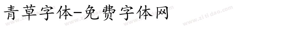 青草字体字体转换