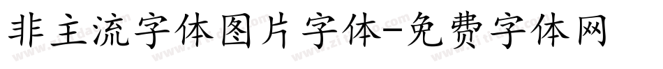 非主流字体图片字体字体转换