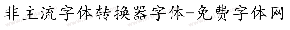 非主流字体转换器字体字体转换