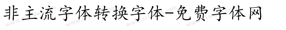 非主流字体转换字体字体转换