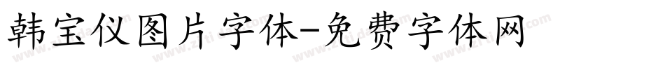 韩宝仪图片字体字体转换