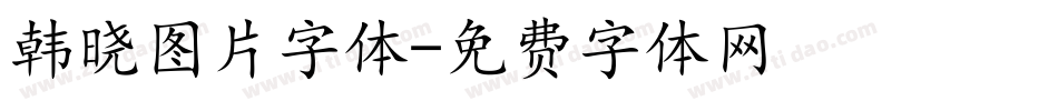 韩晓图片字体字体转换