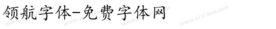 领航字体字体转换