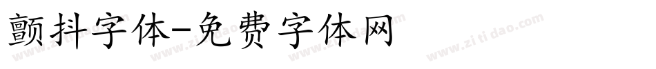 颤抖字体字体转换