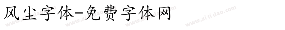 风尘字体字体转换
