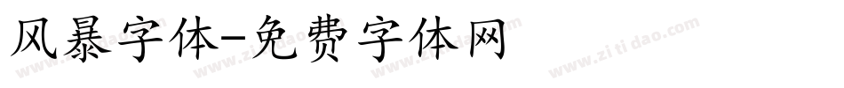 风暴字体字体转换