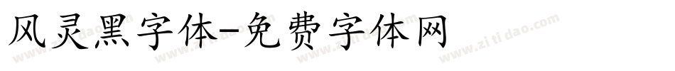 风灵黑字体字体转换