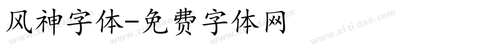 风神字体字体转换
