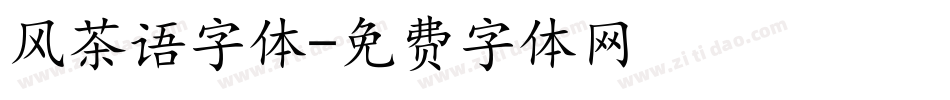 风茶语字体字体转换