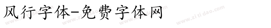 风行字体字体转换