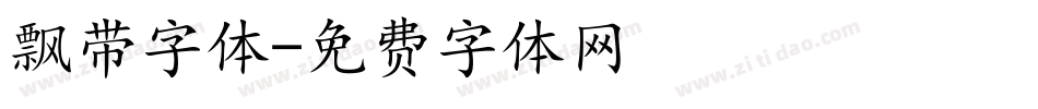 飘带字体字体转换