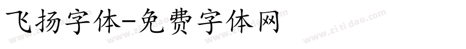 飞扬字体字体转换
