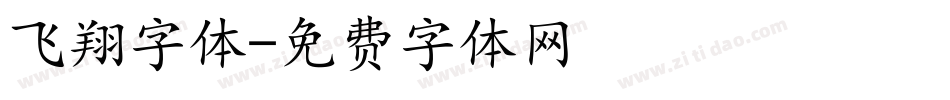 飞翔字体字体转换