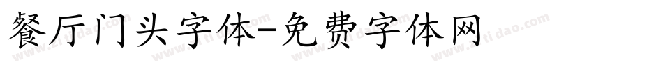 餐厅门头字体字体转换