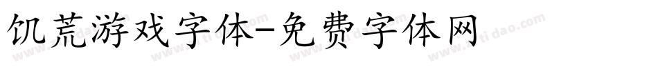 饥荒游戏字体字体转换