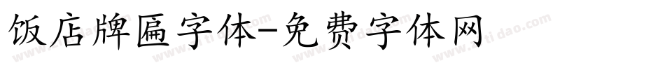 饭店牌匾字体字体转换