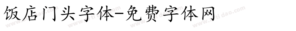 饭店门头字体字体转换