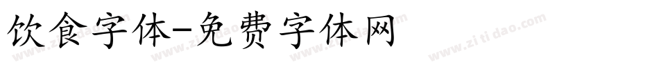 饮食字体字体转换