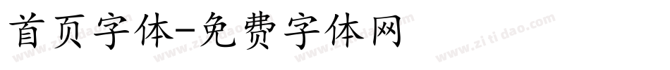 首页字体字体转换