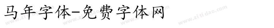 马年字体字体转换