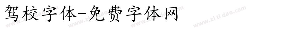 驾校字体字体转换