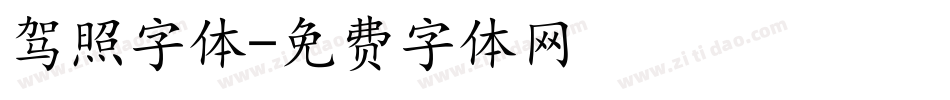 驾照字体字体转换
