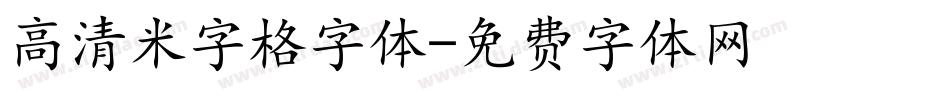高清米字格字体字体转换