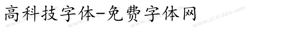 高科技字体字体转换