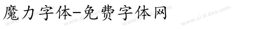 魔力字体字体转换
