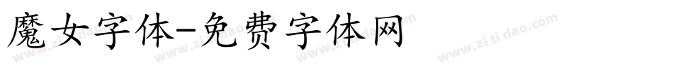 魔女字体字体转换