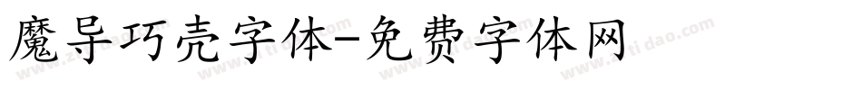 魔导巧壳字体字体转换