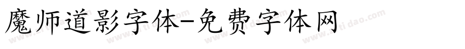 魔师道影字体字体转换