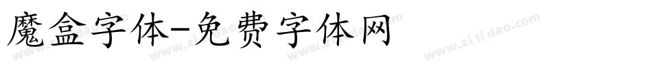 魔盒字体字体转换