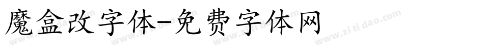 魔盒改字体字体转换