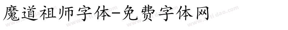 魔道祖师字体字体转换