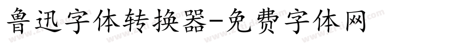 鲁迅字体转换器字体转换