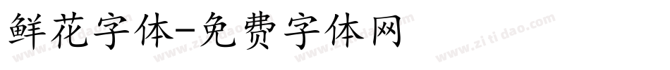 鲜花字体字体转换