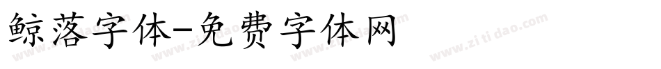 鲸落字体字体转换